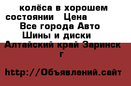 колёса в хорошем состоянии › Цена ­ 5 000 - Все города Авто » Шины и диски   . Алтайский край,Заринск г.